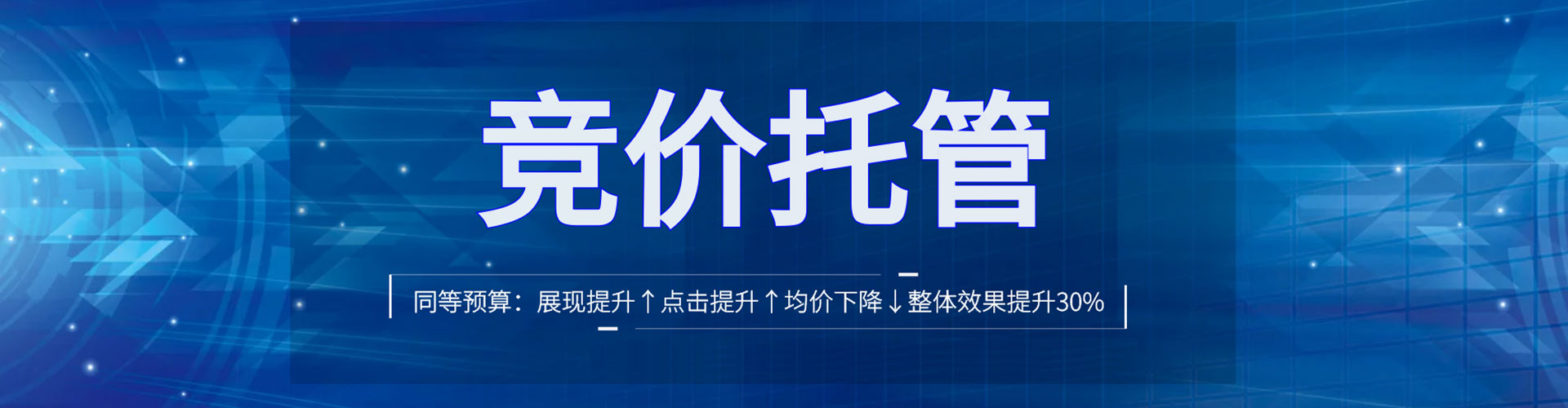 万源竞价托管